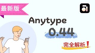 Anytype 更新搶先看！不只給你「計算式」，還有更多你一定要知道的最新功能（完全解析）