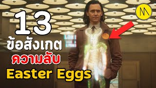 Loki : 13 ข้อสังเกตุ ความลับ และ Easter Eggs  จาก Loki SS1 Ep.2