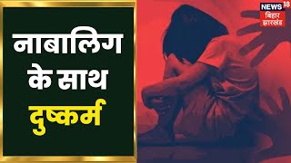 Gumla के पालकोट थाना क्षेत्र में नौ साल की बच्ची के साथ दुष्कर्म का मामला | Jharkhand Latest News