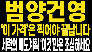 [범양건영 주가전망] 화요일부터 계속 수익 이어지고 있습니다 하지만 아직 축배를 들기엔 이릅니다 주가상황과 전망에 대해 명확히 보시고 큰 수익 더 챙겨가셨으면 합니다