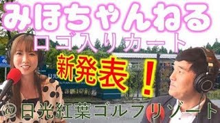 【ファン必見】みほちゃんねるのロゴ入りカードが走るゴルフ場が出来た！