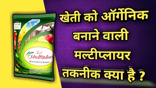 खेती को ऑर्गेनिक बनाने वाली मल्टीप्लायर तकनीक क्या है | Soil Multiplier | मल्टीप्लायर