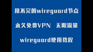 用不完的wireguard节点 永久免费VPN 永不失联 无限流量 长期稳定的wireguard使用教程