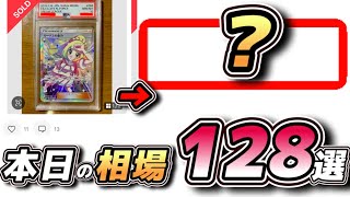 【#ポケカ相場】PSA10本日の相場情報128選！#ポケカ相場情報