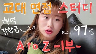 교대 면접 스터디 하는 법 1부 | 제발 스터디로 준비하세요!!!!! | 전주교대 20학번이 알려주는 정시 면접 A to Z