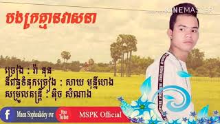 បងក្រគ្មានវាសនា | រ៉ា នុន Khmer original song