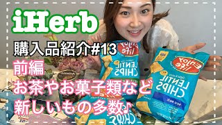 【iHerb＃13】久しぶりなアイハーブ購入品紹介♪前編はお茶やお菓子類のご紹介🙋‍♀️