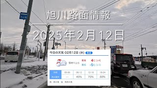 2025年2月12日 旭川路面情報 asahikawa  Hokkaido