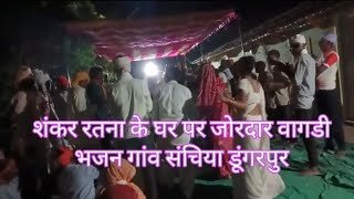 शंकर रतना के घर पर जोरदार वागडी भजन गांव संचिया डूंगरपुर #वागडीभजन #आदिवासी_वागडी_भजन