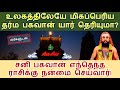 நீங்கள் எல்லாம் பயப்பட கூடிய ஒரே நவகிரகம்! சனி பகவான் தோஷம் நீங்கி எவ்வாறு மகிழ்ச்சியுடன் வாழ்வது!