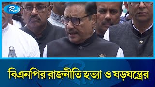 বিএনপির আন্দোলনে নেতাকর্মী আছে, জনগণ নেই: কাদের | Obaidul Quader | Rtv News