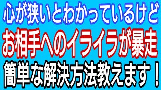 【婚活迷子】心が狭いとわかっているけど、お相手へのイライラが暴走。簡単な解決方法教えます!