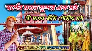 শ্রী মাধব জীউ গৌড়ীয় মঠ। madhav jiu gaudiya math । দুপুরে রয়েছে ভোগ প্রসাদ ব্যবস্থা। কৃষ্ণ মন্দির।