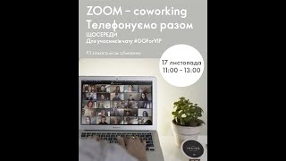 Перший Zoom coworking 17.11.2021