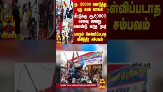 ரூ. 20000 கொடுத்து புது பைக் வாங்கி வீட்டுக்கு ரூ.60000 செலவு செய்து கொண்டு வந்த நபர்