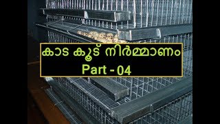 കാട കൂട് നിർമ്മാണം Part 04 (How to make a Quail Cage Kada koodu nirmanam )