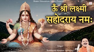 Om Shri Laxmi Sahodaraya Namah Mantra 51 Times | ॐ श्री लक्ष्मी सहोदराय नमः | Laxmi Mantra Jaap