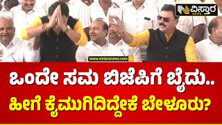 ಎದ್ದು ಹೊರಟ ಶಾಸಕನನ್ನು ತಡೆದ ಜೊತೆಗಾರರು! | Belur Gopalakrishna Slams Bjp Karnataka | Vistara News