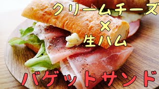 【生ハムとクリームチーズ】朝に作る王道バゲットサンド【朝ごはんVlog】