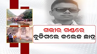 ଗଭୀର ଗଣ୍ଡରେ ବୁଡିଗଲେ କଲେଜ ଛାତ୍ର || BISWABANI LIVE ||