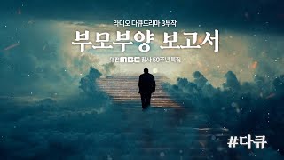 라디오 다큐드라마 3부작 - 부모부양보고서 다큐 모음 | 대전MBC 창사 59주년 특집