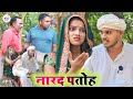 नारद पतोह || Narad patoh || #knfilms #kanchannishadcomedy #comedyvideos