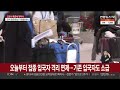 오늘부터 접종 입국자 격리 면제…기존 입국자도 소급 연합뉴스tv yonhapnewstv