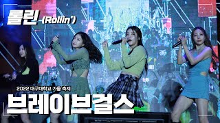 220928 브레이브걸스 - 롤린 (Rollin') [2022 대구대학교 가을 축제]