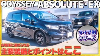 【タイプ別シリーズ】ODYSSEY ABSOLUTE・EX お客様に選ばれる主要装備とポイントとは!?#Honda #ホンダ #car  #ホンダカーズ #神奈川 #車 #ODYSSEY