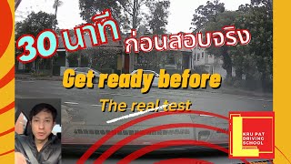 Get ready before the real test. 30 minutes Mockup test. ทบทวน 30 นาทีก่อนสอบจริง