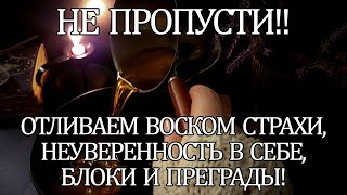 👉☝НЕ ПРОПУСТИ!! ОТЛИВАЕМ ВОСКОМ СТРАХИ, НЕУВЕРЕННОСТЬ В СЕБЕ, БЛОКИ И ПРЕГРАДЫ!🔥💥#отливка