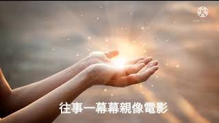 人生的歌《吳時鐘練習》