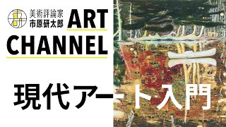 【第1回】現代アート入門 #4