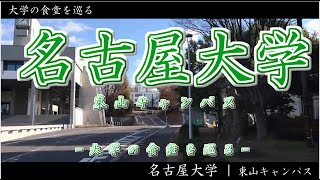 第８回 愛知県の大学の食堂を巡る！ 名古屋大学 東山キャンパス編！【学生食堂】