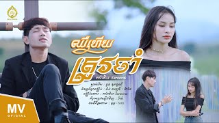 ឈឺហើយត្រូវចាំ-សារ៉ាវិរះ Saravirak -COVER-ម្ចាស់ដើម នួន បូលក្ខណ៍