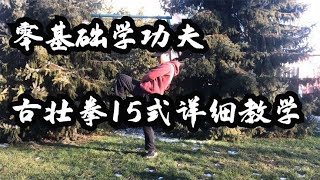 古壮拳15式详细教学——零基础学功夫 #壮拳 #昂拳