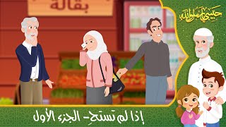 قصص إسلامية للأطفال - حبيبي يا رسول الله - قصة عن حديث إذا لم تستحِ - الجزء الأول - Islamic Cartoon