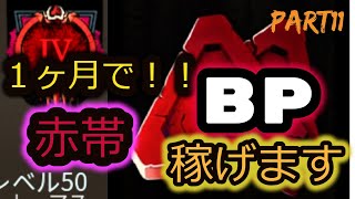 【DBD】BP稼ぎ方！初心者が一ヶ月で赤帯に行ける方法part11