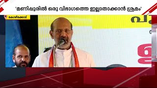 അക്രമം അകലെയല്ല; ഇന്ന് മണിപ്പൂരാണെങ്കിൽ നാളെ കേരളമാകുമോ എന്ന ഭീതി - താമരശ്ശേരി ബിഷപ്പ്