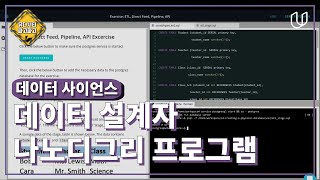 [데이터 사이언스 Part.2] 데이터 설계자 나노디그리 프로그램
