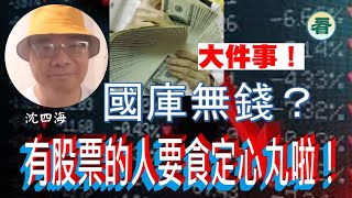 四海哥 沈四海：大件事！有股票的人要食定心丸啦！？國庫無錢？香港人要爲國捐軀？被割韭菜！？…