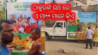 ଠାକୁରଙ୍କ ରଥ ରେ ଏ ମା** ମାନେ କିଏ ll ଦେହକୁ ନେବେନି 🙏 ସତକଥା @Maniajeje