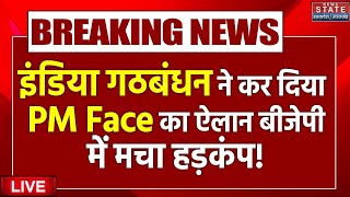 INDIA Alliance PM Face Announce: विपक्ष गठबंधन के PM Face को लेकर आई बड़ी Update | Rahul Gandhi