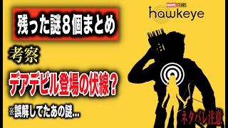 MCUドラマホークアイ残った謎と伏線8個まとめ。まだあのヴィランは終わるはずない！