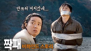 [#정주행] 영화 짝패 비하인드스토리 총정리, 밀수 류승완 폼 미쳤다