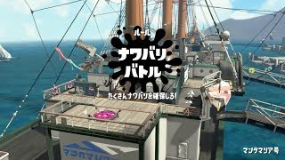 スプラトゥーン2 新ステージ『マンタマリア号』レギュラーマッチ