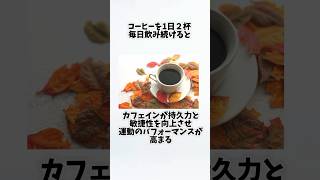 コーヒーを毎日飲んだらどうなるの？①【30秒でわかる効果まとめ】#コーヒー #ダイエット #筋トレ #美容 #健康 #雑学 #ナレーター #小林将大