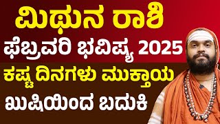 ಮಿಥುನ ರಾಶಿ ಫೆಬ್ರವರಿ ತಿಂಗಳ ಭವಿಷ್ಯ| Mithuna Rashi february maasa bhavishya|Gemini February Horoscope