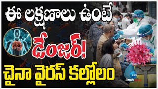 Symptoms For New China Virus | చైనా వైరస్ కల్లోలం ఈ లక్షణాలు ఉంటే డేంజర్! | ZEE Telugu News