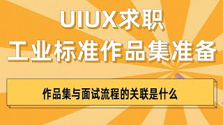 UIUX求职工业标准作品集准备之作品集与面试流程的关联是什么